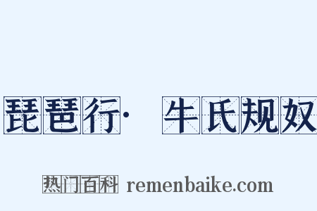 琵琶行·牛氏规奴是什么意思的图片